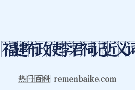 福建布政使李君祠记近义词是什么意思的图片